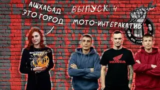 МОТОЛЕДИ | ИНТЕРНЕТ ШОУ 