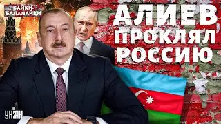Putin's Caucasian Dream COLLAPSED! Baku Tear Moscow to Shreds — Aliyev Punished Russia | Tales-Ba...