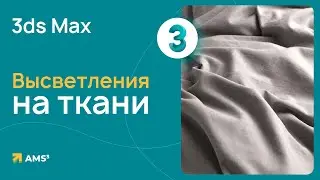 Высветления на ткани в 3ds Max
