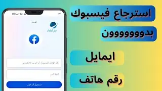 شرح استرجاع حساب الفيس بوك بدون ايميل او رقم الهاتف بسهولة 2023