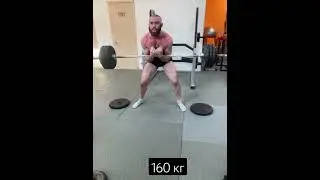 Подъëм ЗЕРХЕРА 160 кг