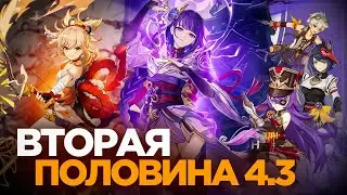 СТОИТ ЛИ КРУТИТЬ ЁИМИЮ, РАЙДЕН И ШЕВРЁЗ? | GENSHIN БАННЕРЫ 4.3