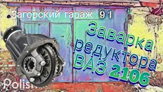 Заварка редуктора ВАЗ 2106