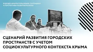 Архитектура Крыма: сценарий развития городских пространств | АРХ Москва, ч. 1