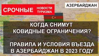 АЗЕРБАЙДЖАН 2023| Границы, ковидные ограничения, правила и условия въезда