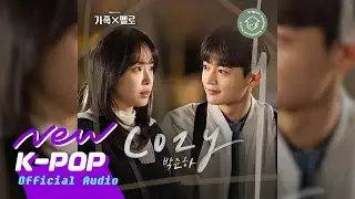 JUNHA PARK(박준하) - Cozy  | 🏡 Romance in the House 가족X멜로 OST