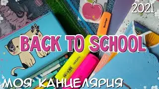 Мои ПОКУПКИ Канцелярии в ШКОЛУ | BACK TO SCHOOL | 2021 🏫 Бэк ту Скул