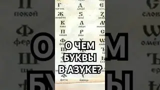 О ЧЕМ БУКВЫ В АЗБУКЕ? 