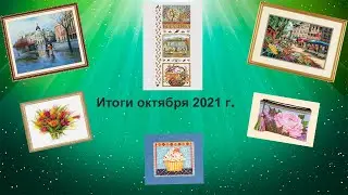 Итоги октября 2021г. Оформление, подушка, косметичка #вышивка_крестом #dimensions #millhill #риолис