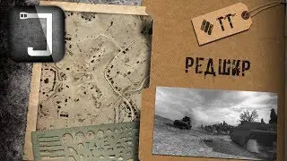 WoT: карты. Редшир (ТТ)