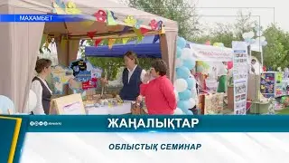 ОБЛЫСТЫҚ СЕМИНАР