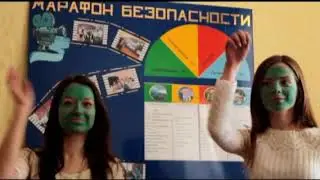 марафон безопасности 2