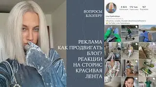ВОПРОСЫ БЛОГЕРУ: Продвижение, покупка рекламы, реакции на сторис, вдохновение