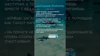 Народные приметы