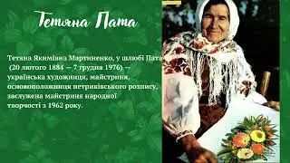 Петриківський розпис.Тетяна Пата