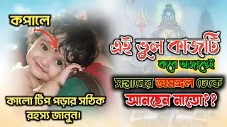 ​যে রহস্য লুকিয়ে আছে শিশুর কপালের টিপে, আপনি কি জানেন? শিশুদের কপালে কালো টিপের আসল রহস্য।