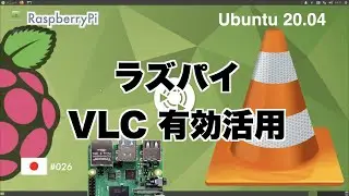 ラズパイで、VLCの有効利用