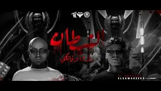 الصواريخ دقدق و فانكي - الشيطان | El Sawareekh - Al Shaytan
