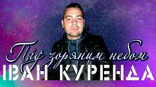 Іван Куренда - Під зоряним небом