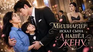 【RUS DUB】Her son poses as a billionaire's 