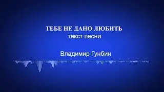 Владимир Гунбин- Тебе не дано любить /текст песни/
