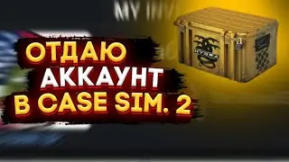 ОТДАЮ АККАУНТ В CASE SIMULATOR 2