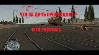ЧТО ЗА ДИЧЬ ПРОИСХОДИТ I MTA PROVINCE
