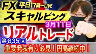 【FX大学リアルトレードライブ配信、第835回】重要発表有り！米雇用統計後の流れが継続、円高、ドル売りで上値が重い展開、この後も円高継続か？スキャルピング解説！ドル円とポンド円相場分析と予想