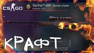 CS GO - AWP WILDFIRE TRADE UP (FN) STAT TRAK