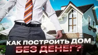 Свой дом в Краснодаре без первоначального взноса. Ипотека на строительство загородного Дома.