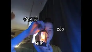 ~10 фактов обо мне!~