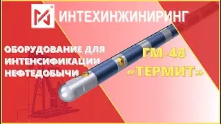 ОБОРУДОВАНИЕ для интенсификации ДОБЫЧИ НЕФТИ | ГМ-48 "ТЕРМИТ"