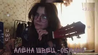 алëна швец.-обидно  кавер от искры//
