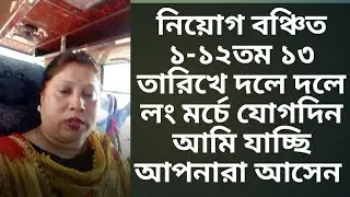 #ntrca_update_news 🔥 নিয়োগ বঞ্চিত ১-১২তম ১৩ তারিখে দলে দলে লং মর্চে যোগদিনআমি যাচ্ছি আপনারা আসেন