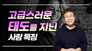 고급스러운 태도를 지닌 사람들 특징
