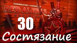 Прохождение Red Alert 3 - Uprising - [Состязание: Падальщики] - 30 серия