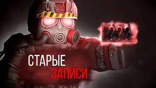 Старые записи | STALCRAFT