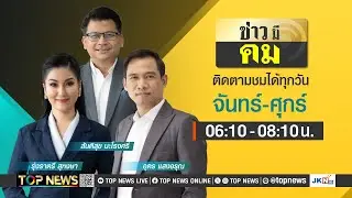 ข่าวมีคม | 24 มิถุนายน 2568 | FULL | TOP NEWS