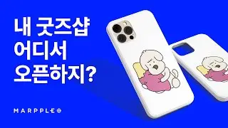 유튜버? 디자이너? 크리에이터라면 마플샵과 함께 슬기로운 굿즈 생활💗