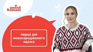 Перші дні з новонародженим вдома| ШКОЛА БАТЬКІВ