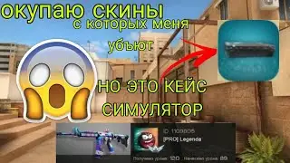 ПОКУПАЮ СКИНЫ С КОТОРЫХ МЕНЯ УБЬЮТ, НО ЭТО КЕЙС СИМУЛЯТОР ⚔️ | Standoff 2
