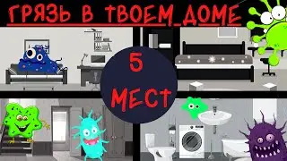 5 САМЫХ ГРЯЗНЫХ МЕСТ В ДОМЕ! - #66