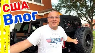 США Влог Наше новое приобретение Большая семья в США Big big family in the USA VLOG
