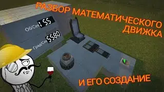 Подробный Разбор Математического ДВИЖКА! | 