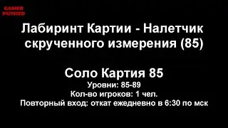 Соло Картия 85