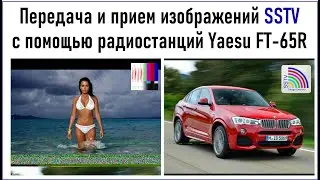 Передача и прием изображений SSTV с помощью радиостанций Yaesu FT-65R (локальная передача), RA0LKG