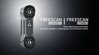 Серия FreeScan Combo - Многофункциональный ручной 3D-сканер с гибридным источником света