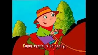Марія Бурмака Назар Стригун – Коник Сірячок. Дитячий Альбом