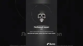 Любимый череп 1