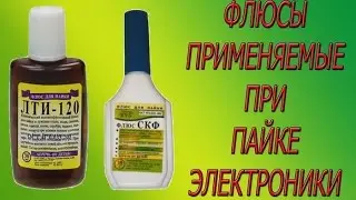 Флюсы применяемые при пайке электроники.